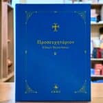 Προσευχητάριον Ειδικών Περιστάσεων B'