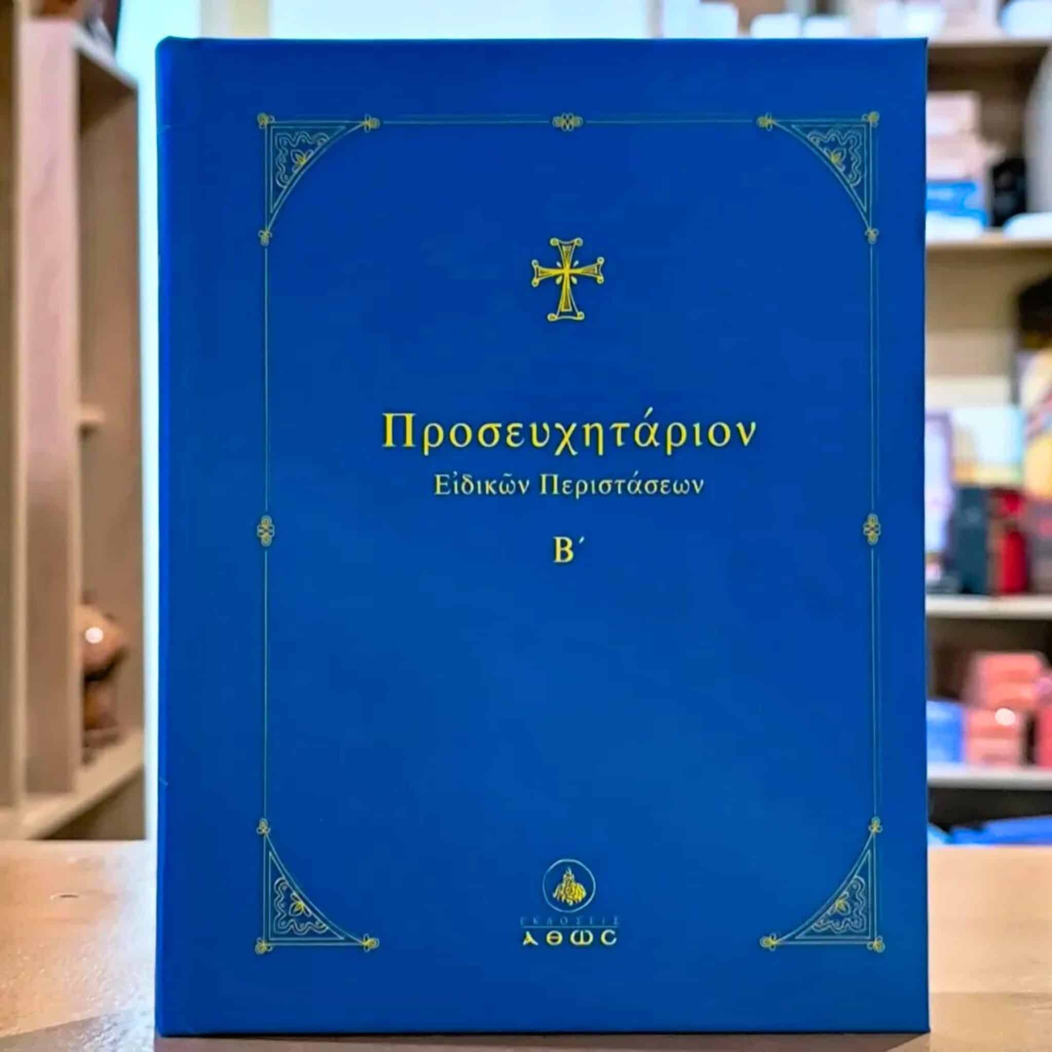 Προσευχητάριον Ειδικών Περιστάσεων B'