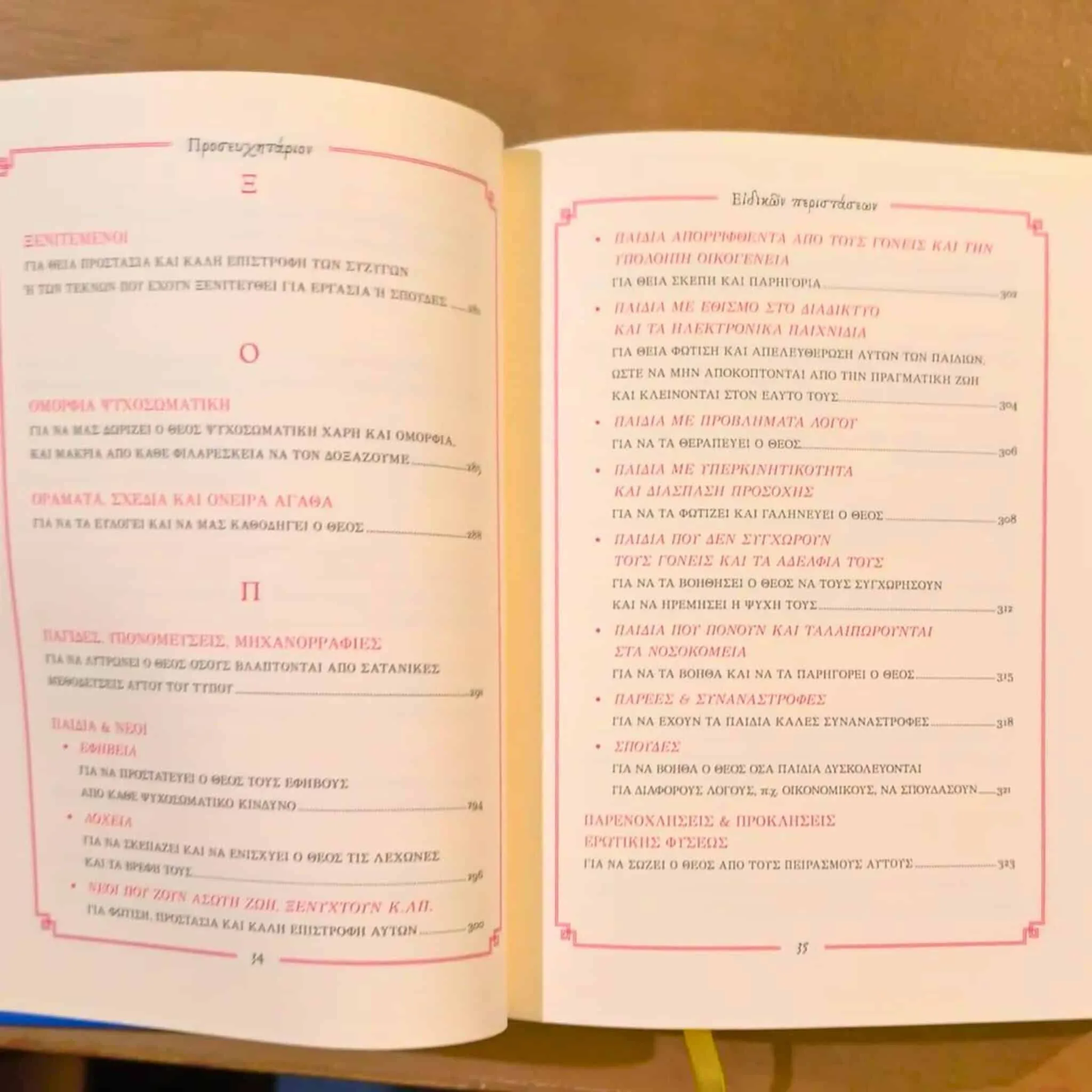 Προσευχητάριον Ειδικών Περιστάσεων B'