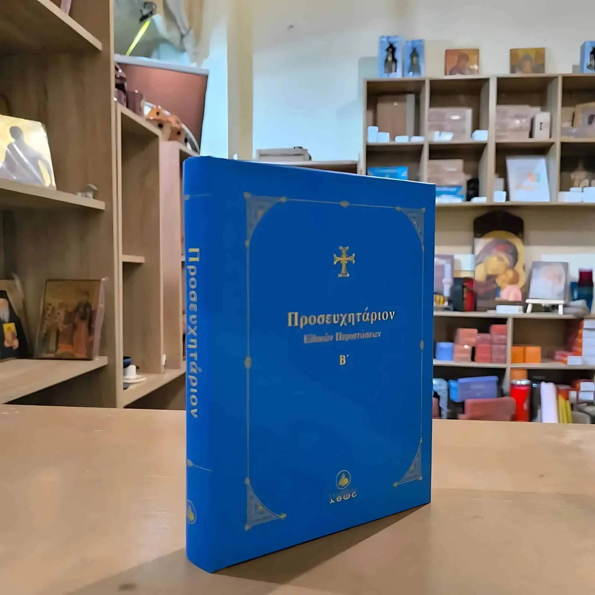 Προσευχητάριον Ειδικών Περιστάσεων B'