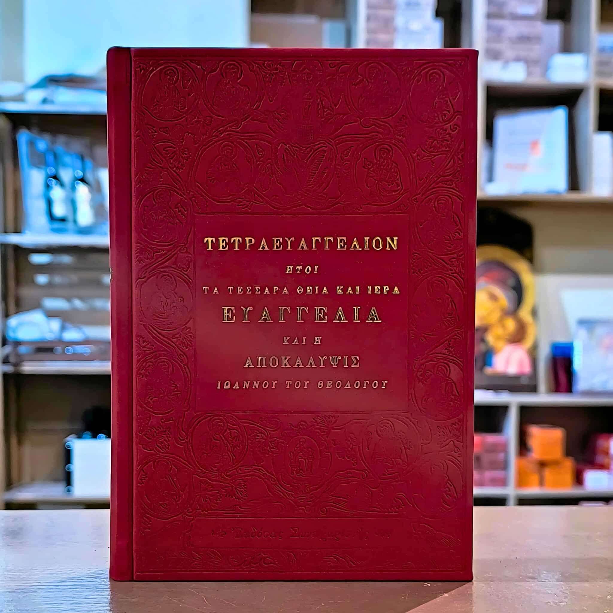 Τετραευαγγέλιον ήτοι τα Τέσσερα Θεία Ευαγγέλια