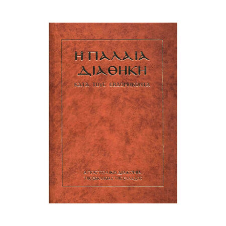 Η Παλαιά Διαθήκη