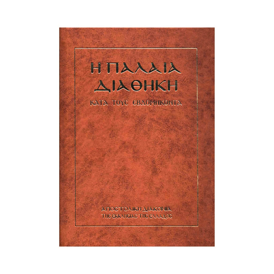 Η Παλαιά Διαθήκη