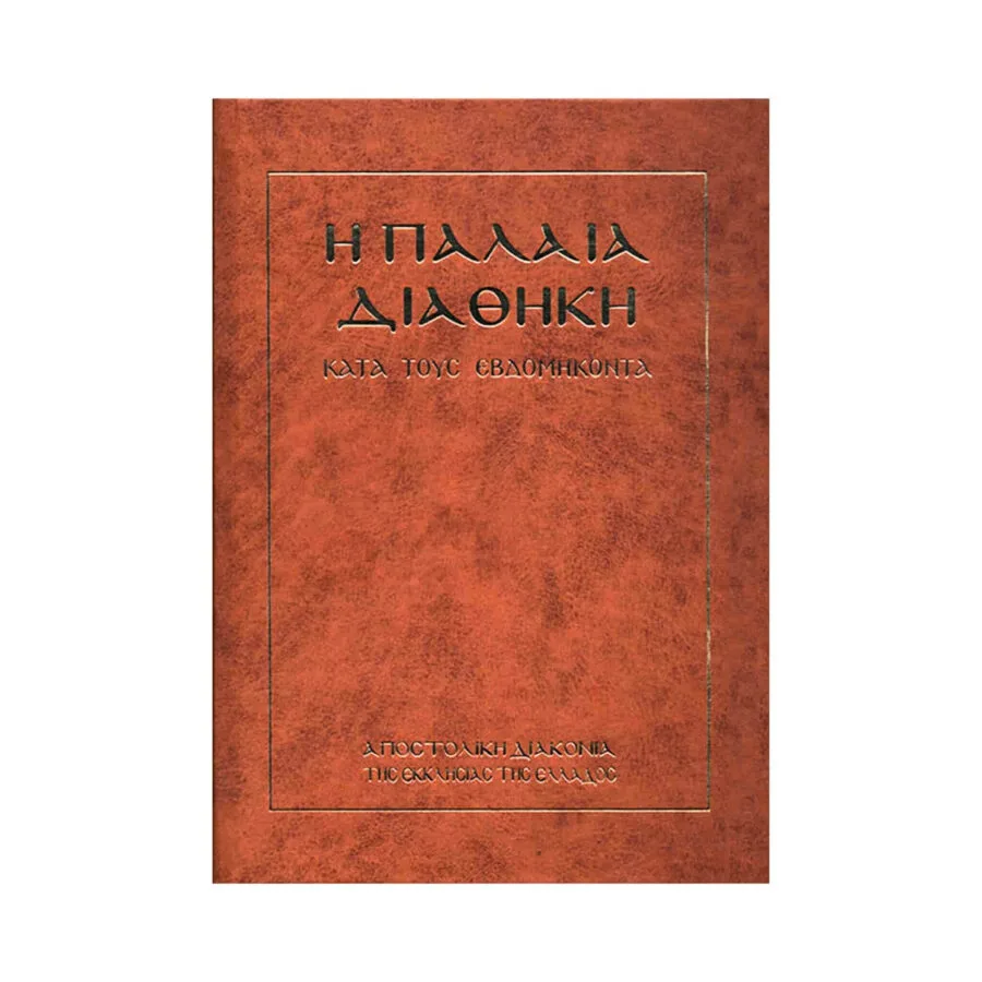 Η Παλαιά Διαθήκη