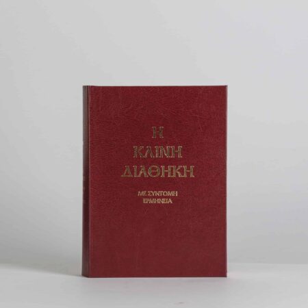 Καινή Διαθήκη με σύντομη ερμηνεία στη Δημοτική Τρεμπέλα 1184 σελ