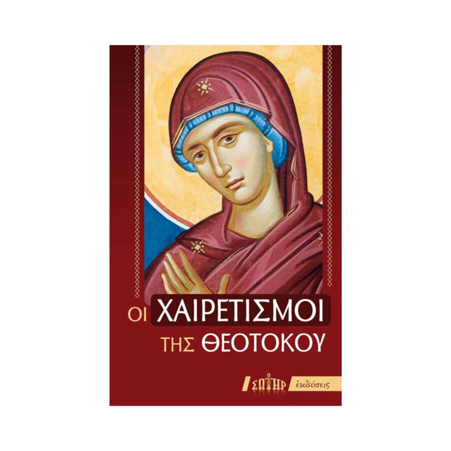 Οι Χαιρετισμοί της Θεοτόκου