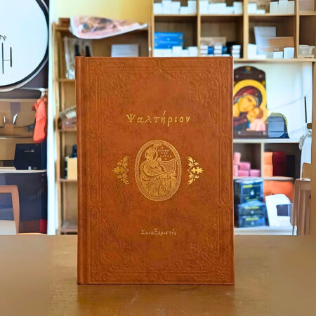 Ψαλτήριον οι 151 Ψαλμοί του Προφήτη Δαβίδ