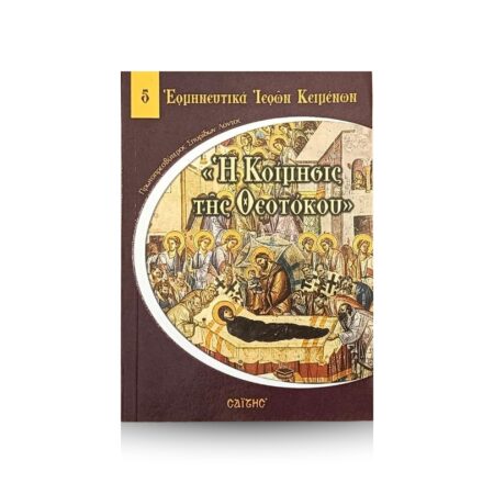 Η Κοίμησις της Θεοτόκου