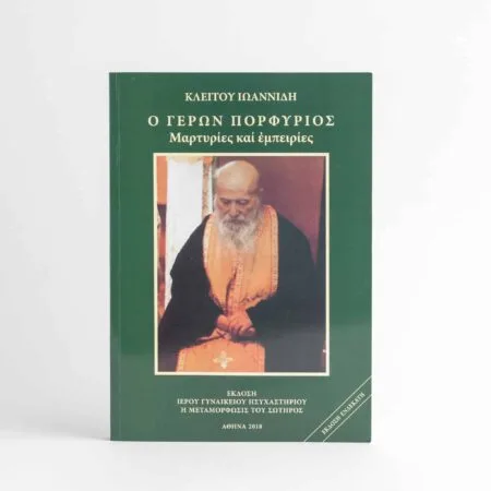 Vârstnicul Porphyrios Mărturii și experiențe 324 p