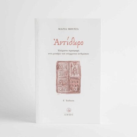 Антидот 160 стр