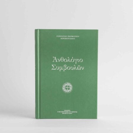 Зборник савета старца Порфирија 458 стр