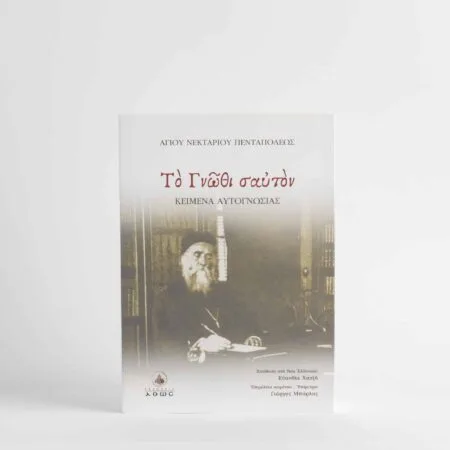 Lo Gnothi Sauton di Agios Nektarios 470p
