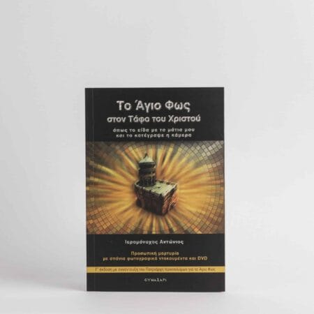 La Sainte Lumière au Tombeau du Christ 70p