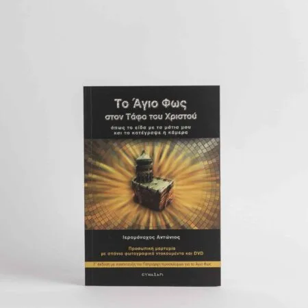 The Holy Light at the Tomb of Christ 70p