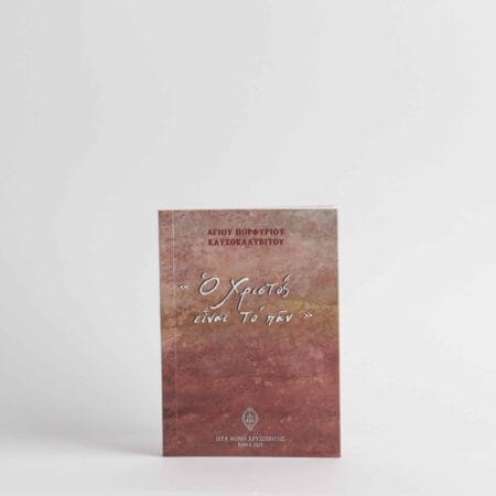 Христос је Пан 139 стр