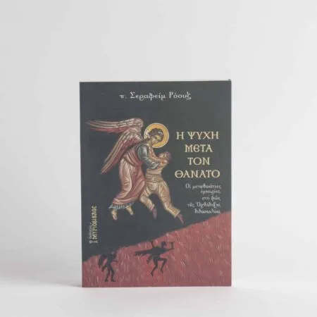 Η Ψυχή μετά τον Θάνατο