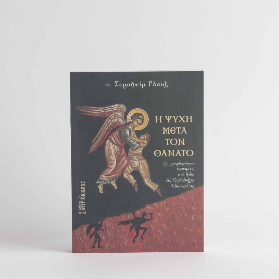 Η Ψυχή μετά τον Θάνατο 434σελ
