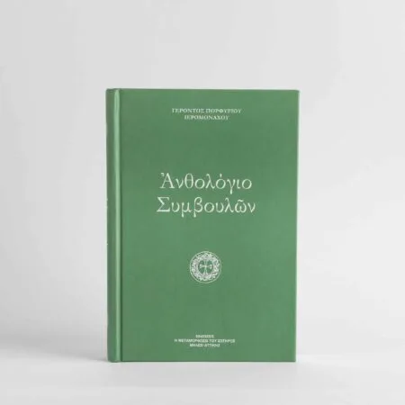 Ανθολόγιο Συμβουλών Γέροντος Πορφυρίου 458 σελ