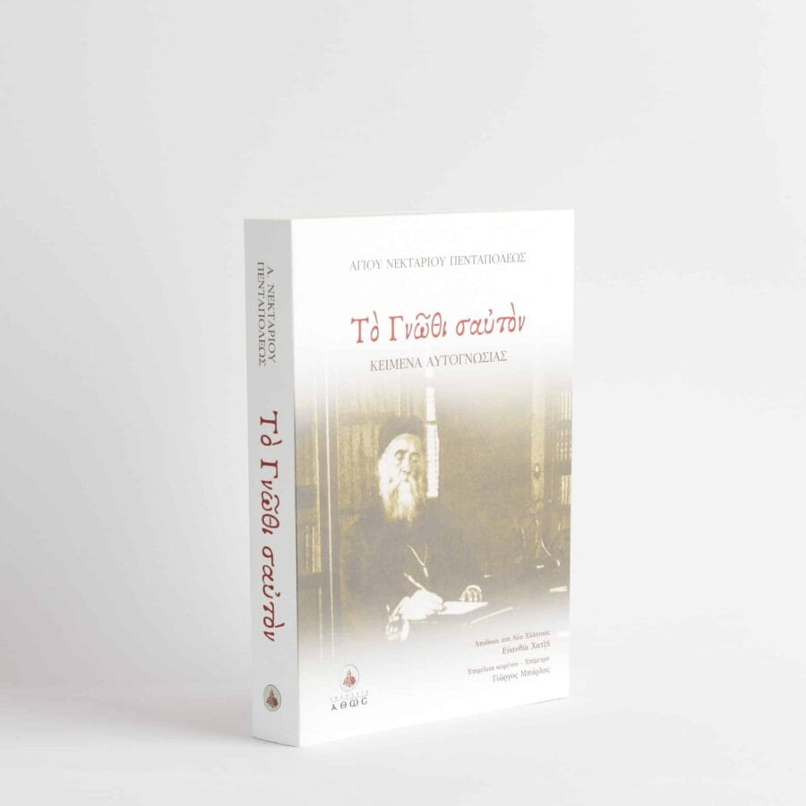 Το Γνώθι Σαυτόν Αγίου Νεκταρίου 470σελ - Image 2