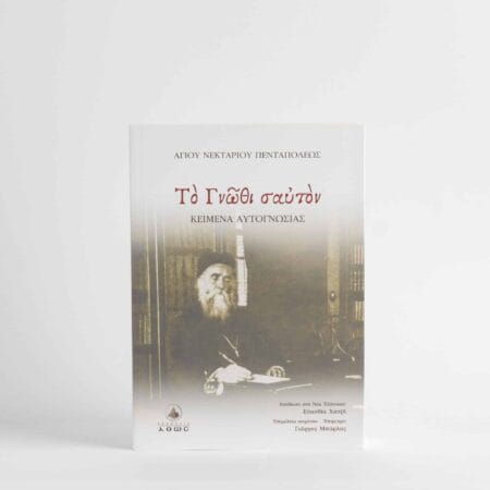 Το Γνώθι Σαυτόν Αγίου Νεκταρίου 470σελ