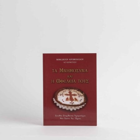 Τα Μνημόσυνα και η Ωφέλεια τους 64σελ