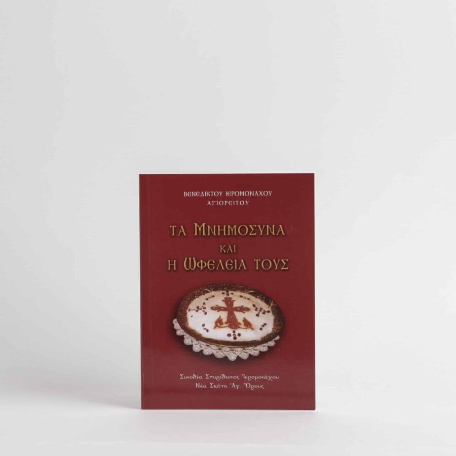 Τα Μνημόσυνα και η Ωφέλεια τους 64σελ