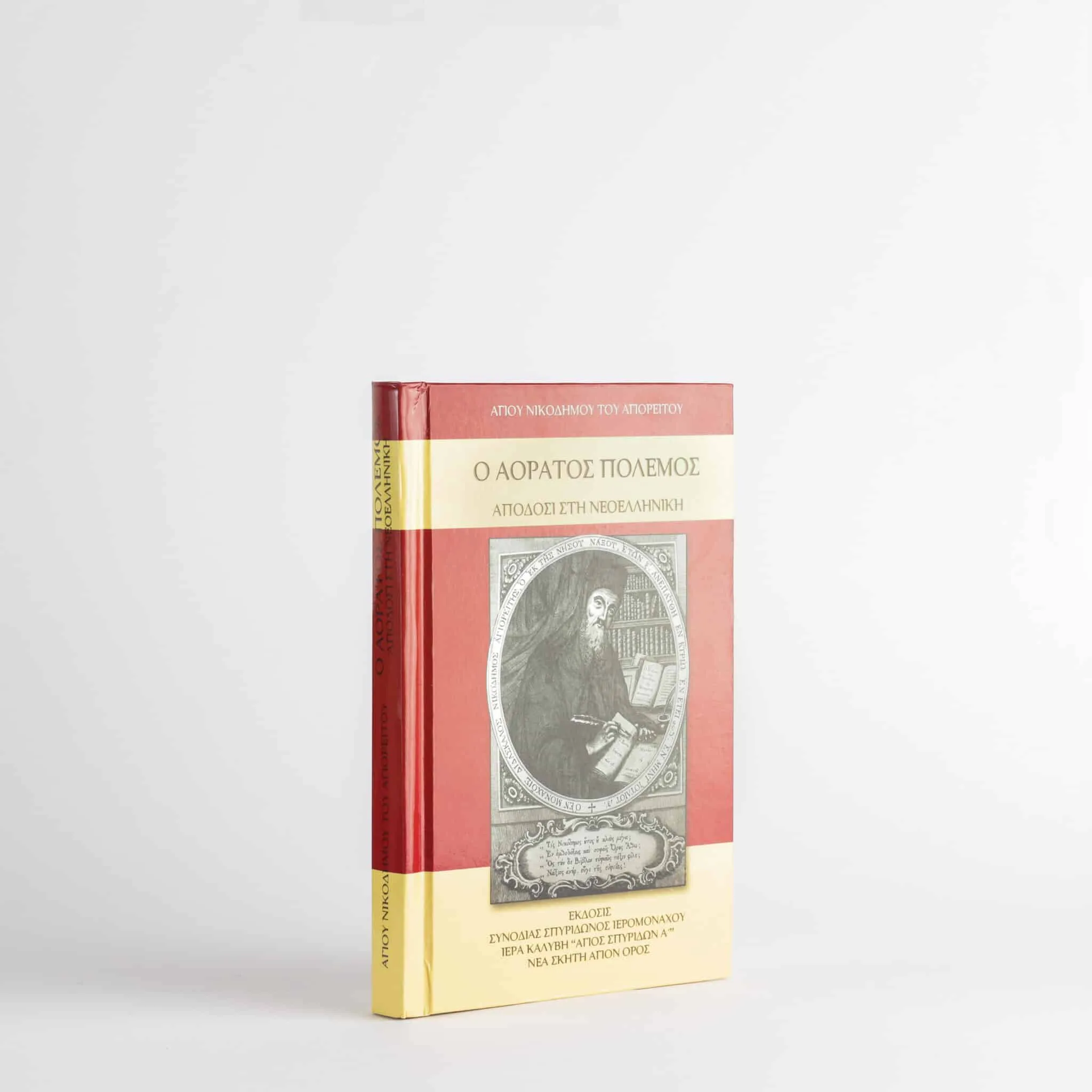 Ο Αόρατος Πόλεμος Απόδοση στη Νεοελληνική 320σελ - Image 2