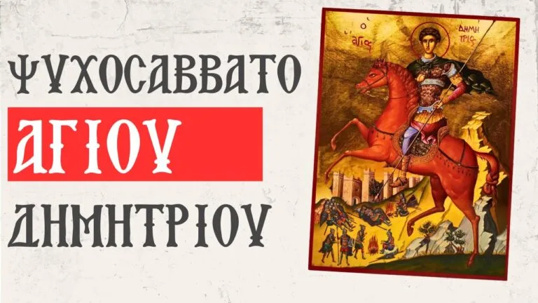 Sabatul spiritual al Sfântului Dimitrie