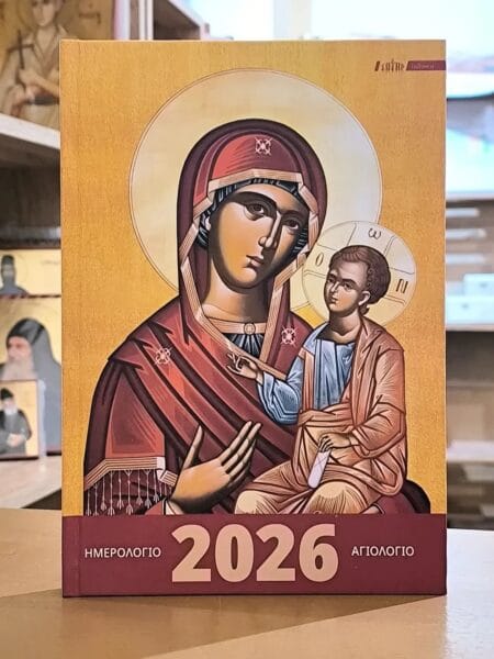 Ημερολόγιο Αγιολόγιο για το 2026 Ατζέντα
