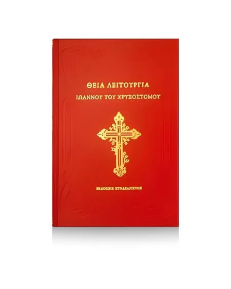 Божанска литургија Јована Златоустог