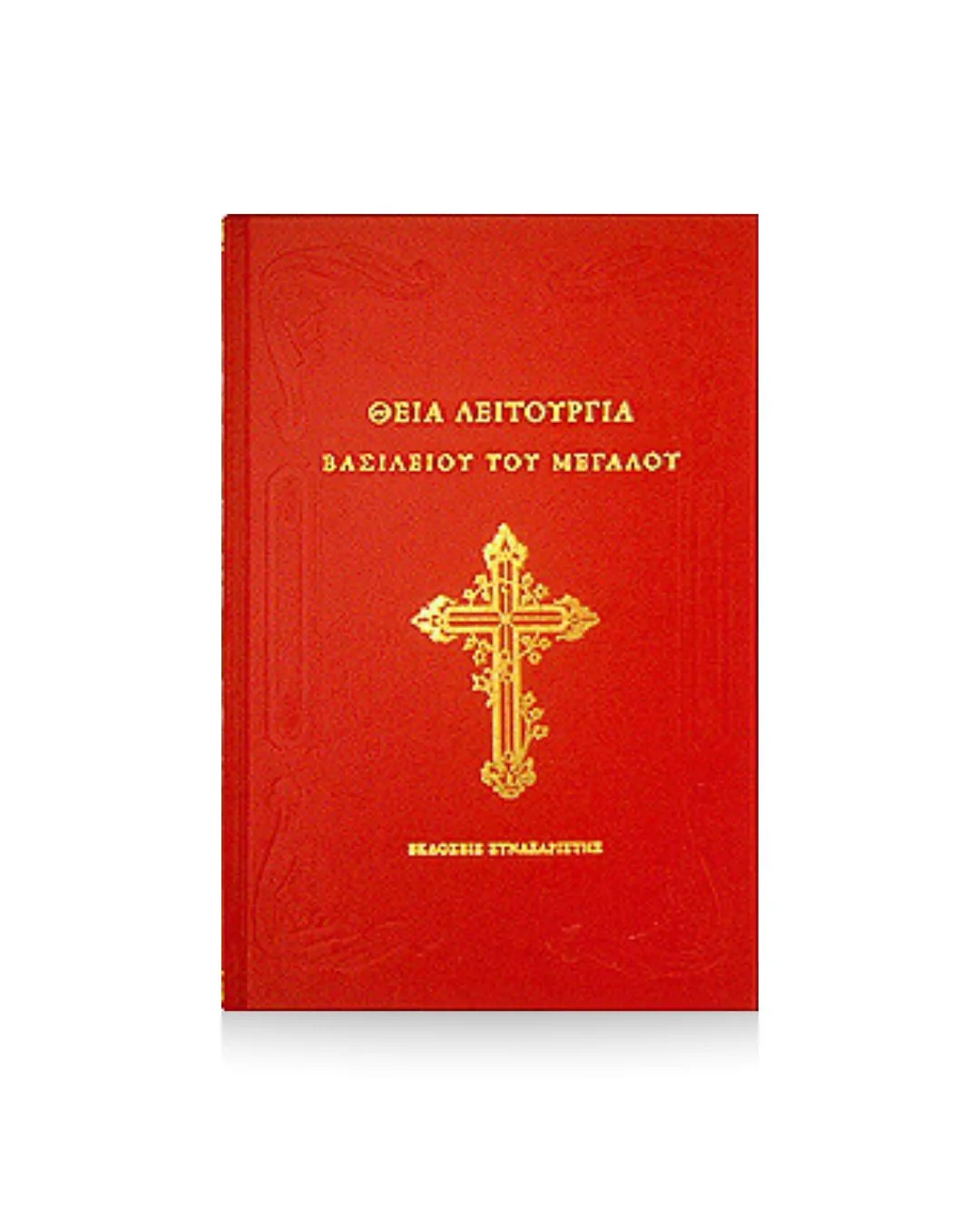 La Divine Liturgie de Basile le Grand
