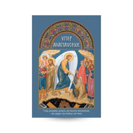 ΜΠΛΟΚ ΓΙΑ ΜΝΗΜΟΝΕΥΣΗ ΥΠΕΡ ΑΝΑΠΑΥΣΕΩΣ