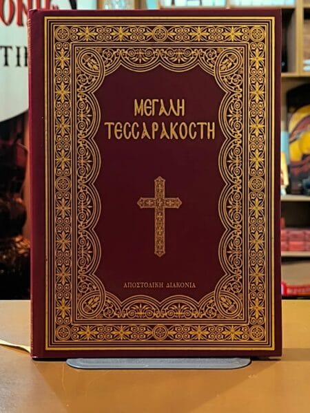 Μεγάλη Τεσσαρακοστή