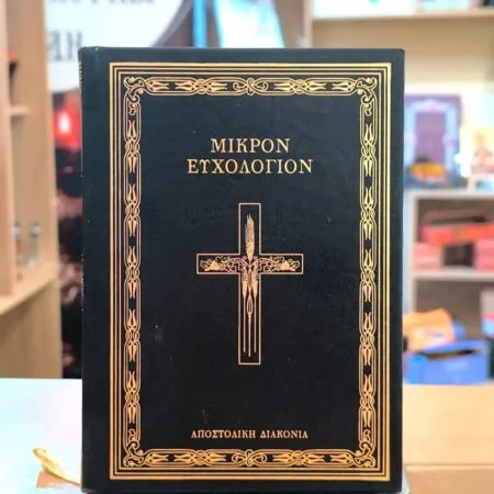 Μικρόν ευχολόγιον