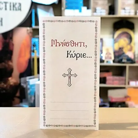 Δίπτυχα Μνημόνευσης Ονομάτων