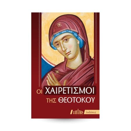 ΟΙ ΧΑΙΡΕΤΙΣΜΟΙ ΤΗΣ ΘΕΟΤΟΚΟΥ