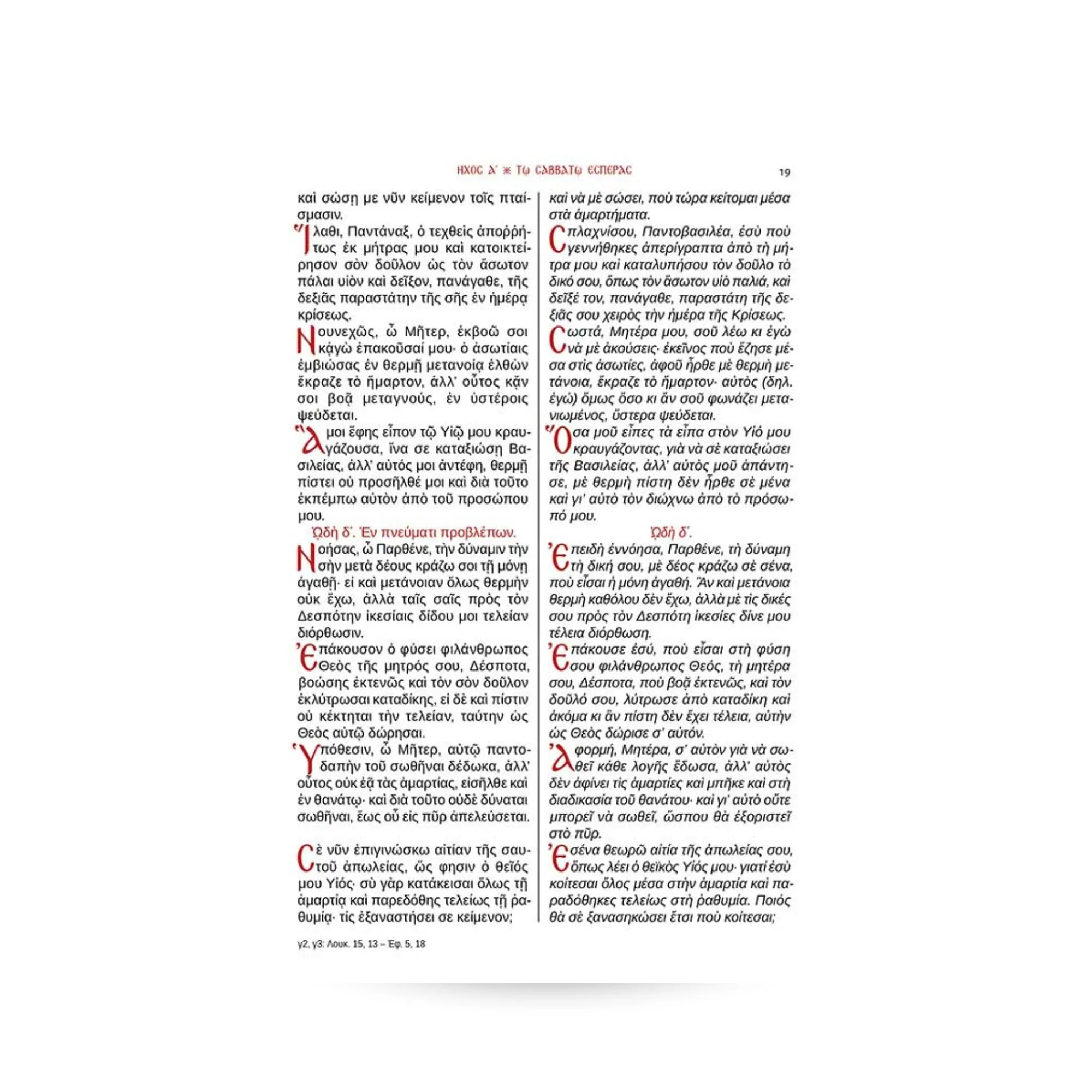 Theotokaria con traducción al griego moderno