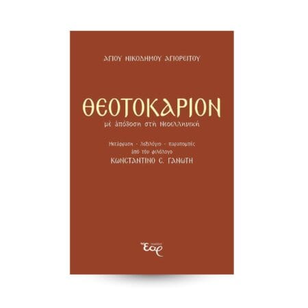 Θεοτοκάριον με απόδοση στη Νεοελληνική