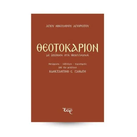 Theotokaria con traducción al griego moderno