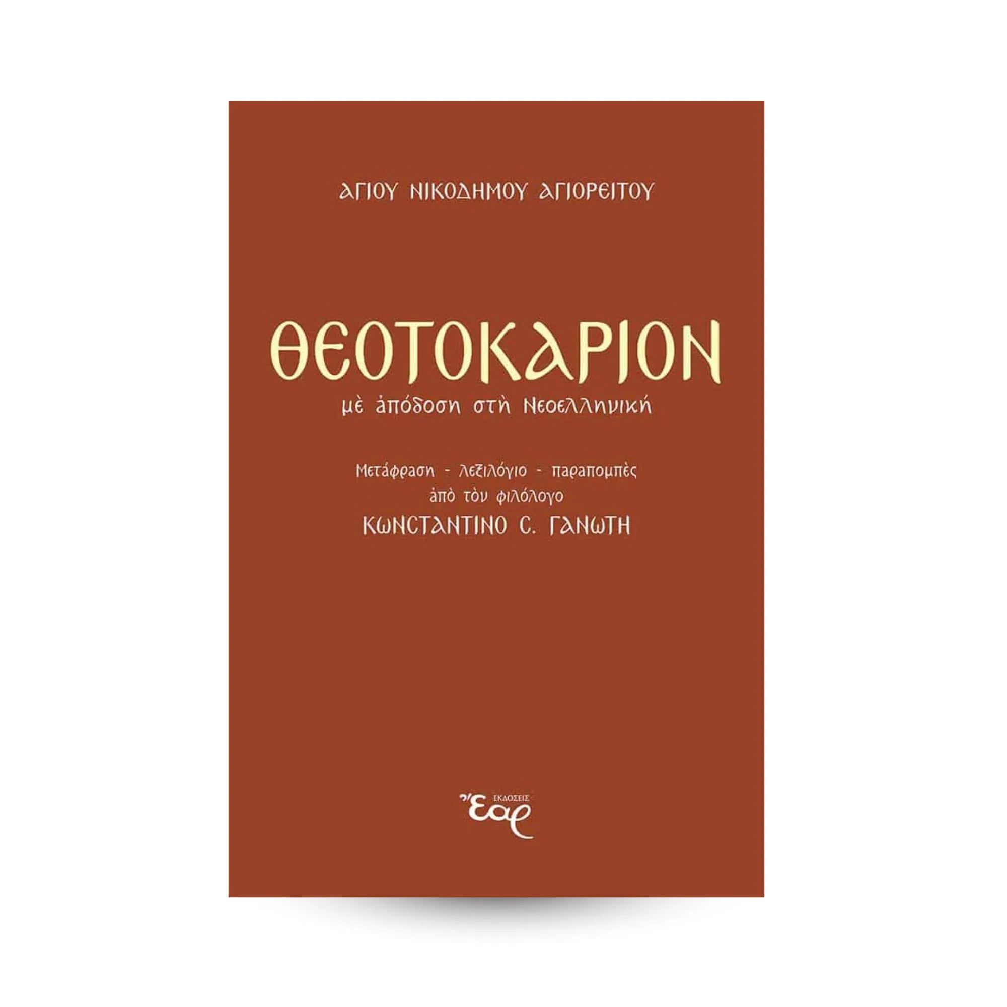 Theotokaria con traducción al griego moderno