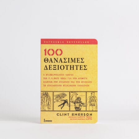 Εξώφυλλο του βιβλίου '100 ΘΑΝΑΣΙΜΕΣ ΔΕΞΙΟΤΗΤΕΣ' (100 Deadly Skills) του Clint Emerson, Ελληνική Έκδοση