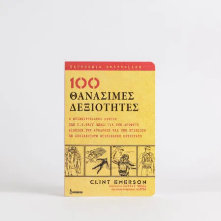 Obálka knihy „100 smrtiacich zručností“ od Clinta Emersona, grécke vydanie