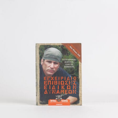 Εγχειρίδιο Επιβίωσης Ειδικών Δυνάμεων: Ο Σύγχρονος Φορητός Οδηγός