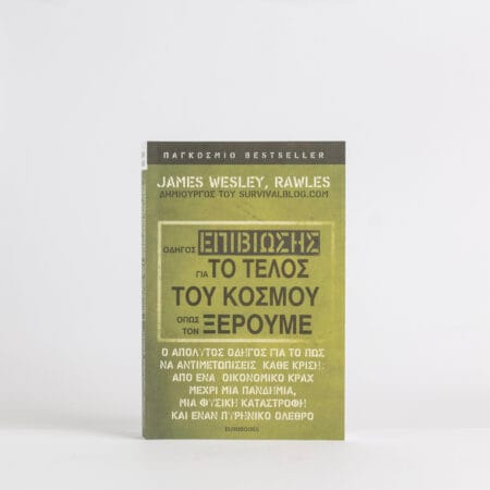 Οδηγός επιβίωσης για το τέλος του κόσμου όπως τον ξέρουμε