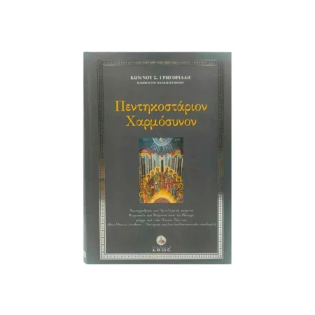Εξώφυλλο βιβλίου Πεντηκοστάριον Χαρμόσυνον του Κωνσταντίνου Γρηγοριάδη από τις Εκδόσεις Άθως